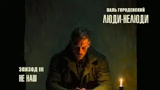 ЛЮДИ-НЕЛЮДИ. Том I. Эпизод III. Не наш 