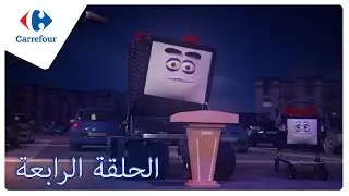 Le chariot 🛒 Carrefour Tunisie  - Épisode 4