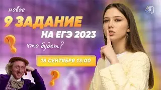 Новое 9 задание❗ЧТО БУДЕТ НА ЕГЭ 2023 по русскому языку?