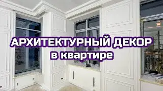 АРХИТЕКТУРНЫЙ ДЕКОР. ЛЕПНИНА. РЕМОНТ И ОТДЕЛКА КВАРТИРЫ В МОСКВЕ