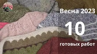 Весна 2023 10 готовых работ! Почти все по плану!!