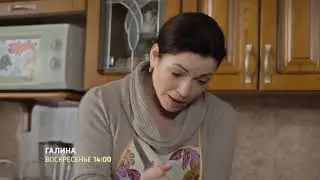 «Галина» Трейлер 2