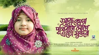 হৃদয় তোলপাড় করা গজল। Aj Keno Prithibita Lage Eto Sundor । আজ কেন পৃথিবীটা লাগে এত সুন্দর। Gojol