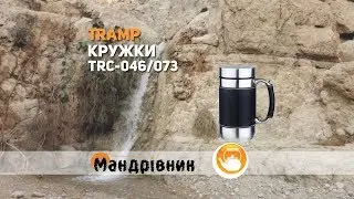 Кружки Tramp TRC 046 и 073