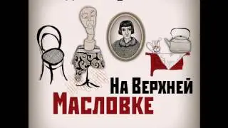 Дина Рубина - На Верхней Масловке, Часть 13