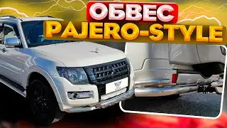 Обвес на Mitsubishi Pajero 4 - Набор 