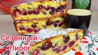 ВКУСНЕЕ любого ТОРТА !!! Просто ТАЕТ во рту !!! Пирог с ЧЕРЕШНЕЙ !!!