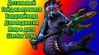 Гайд на лучшего хардлайнера для поднятия ммр | Слардар | Slardar | 7.26с