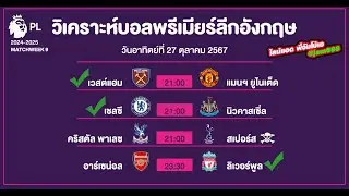 วิเคราะห์บอลพรีเมียร์ลีก พรีเมียร์ลีกอังกฤษ บอลเต็ง 27 ตุลาคม 2567