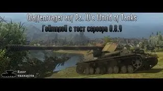 [Геймплей] Waffentrager Pz IV в WoT. 128 мм орудие K44/2 L/61