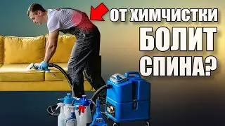 Проблемы со спиной в химчистке и клининге. Болит спина?