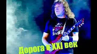 Дорога в 21 век /В.Кузьмин