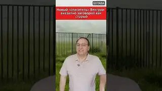🔥 Новый «спаситель» Венгрии внезапно заговорил как старый. 