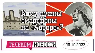 «Телеспутник-Экспресс»: почем смартфоны на «Авроре», российскую «дочку» Google признали банкротом