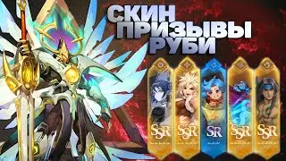 Скин, 5 героев Хаоса, 4 героя разом, почти пробуждённая Руби! в Mobile legends: adventure