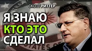 Скотт Pиттер - - 4 факта об организаторах теpакта