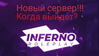 Новый сервер самп на андроид INFERNO RP
