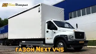 Газон Некст 45 кубов(Полный разбор)