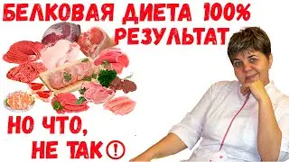 СУПЕР ДИЕТА ✅ Белковая диета для похудения ✅ 100% результат❗️ 🔴 Ну что, в ней не так.