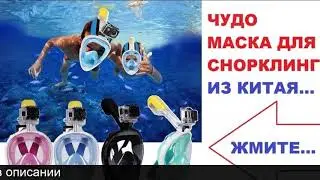 Полнолицевая маска для снорклинга купить в алиэкспресс