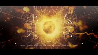 002. 黄金 / Lucia（Music Video）