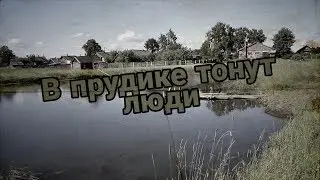 Страшные истории:В прудике тонут люди