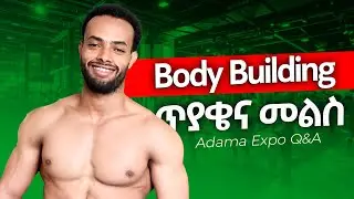አዳማ የነበረኝ ዉይይት || Q and A about bodybuilding | Adama expo 2024