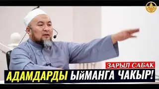 АДАМДЫН ЫЙМАНГА КЕЛИШИНЕ СЕБЕП БОЛ. Шейх Чубак ажы