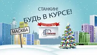 Поздравляем с Новым Годом!