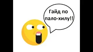 Полный гайд по Пало-хилу   