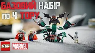 Огляд LEGO 76207 Напад на Новий Асгард