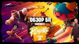 ОБЗОР БП 2 ГЛАВЫ РЕМИКС ФОРТНАЙТ, ИЛИ СЛАБЫЙ ОГ БП ? #фортнайт #fortnite