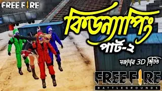 তিন ক্রিমিনাল-এর মেয়ে কিডন্যাপিং পার্ট-২ || 3 Criminals Kidnap A Girl || Free Fire 3d Comedy Video