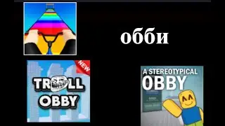 обби в роблокс