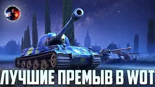 ● ФАРМ НА ЛУЧШИХ ПРЕМАХ В ВОТ ● МИЛЛИОНЕРЫ, ШТРИМЛЕР ГОТОВ ИГРАТЬ ВО ВЗВОДЕ)! ●