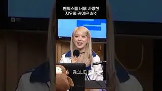 [엔믹스] 엔믹스를 사랑한 지우의 귀여운 실수 ㅋㅋㅋㅋ