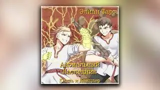 Аномальный Наследник. Князь и Канцлер - Элиан Тарс (аудиокнига)