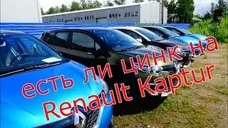 Как оцинкован кузов Renault Kaptur?! Есть ли цинк на новых деталях?! Доп.Обработка кузова?!