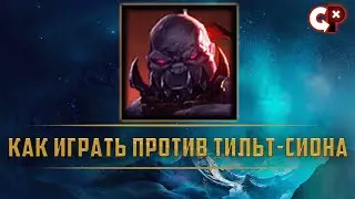 Как играть против инт сиона  | Лига Легенд | Comeback Play
