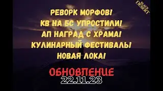 [BlackDesert] Обновление от 22.11.2023
