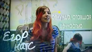 CATStreem – Секунда, ставшая вечностью (п.у. Mart Carrefour) | (егор натс cover)