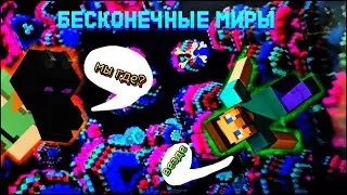 Бесконечные миры МАйнкрафт