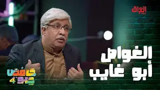 حامض حلو يقدم لكم الغواص أبو غايب