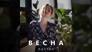 NASTKA - Весна [Audio]
