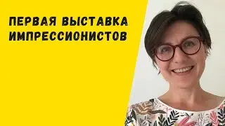 Первая выставка импрессионистов