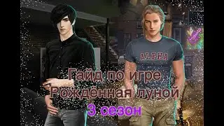 Пошаговое прохождение игры Рожденная Луной 3 сезон | Клуб Романтики | Гайд