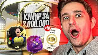 КРИШТИАНУ В ПАКЕ! ПОЙМАЛ ДРУГУ ИКОНУ ЗА 2 МИЛЛИОНА и ОТКРЫЛ 50 ПИКОВ 82+