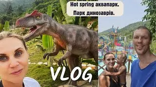 Hot spring аквапарк. Парк динозаврів.