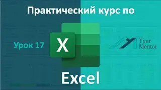 Курс по Excel. Урок 17. Как посчитать данные из разных листов и файлов в Excel
