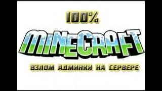 Взлом админки  на любом сервере без плагинов!!!